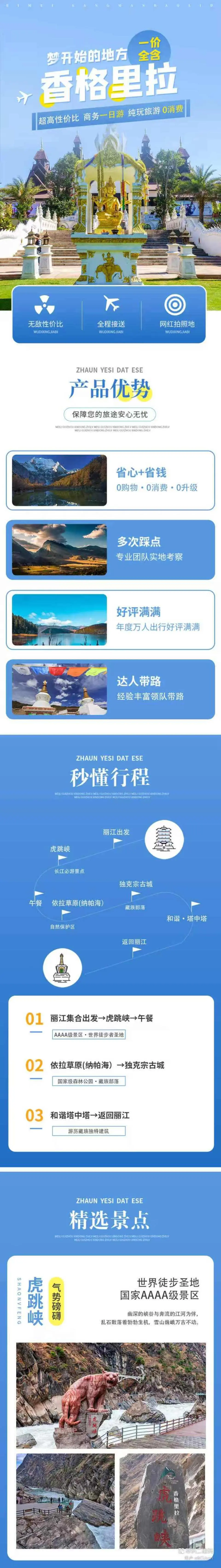 麗江出發國道到達虎跳峽金沙江由北向南，一路直下，同瀾滄江、怒江平行並流，在麗江石鼓“長江第一灣”金沙江轉身向左拐一路向東，從玉龍雪山和哈巴雪山之間穿過，在大地上劈削出世界最深的峽谷之一——虎跳峽。 虎跳峽內彙聚了雪山、峽谷、江河等景象，是雲南省六大旅遊片區之一的“滇西香格里拉生態旅遊區”的重要組成部分、三江並流自然遺產的腹心地帶。景區內彙聚了雪山、峽谷、江河、華泉臺地等景觀。虎跳峽結束午餐後上車來到依拉草原位於香格里拉市西北6公里處，總面積13平方公里，是迪慶香格里拉最大最美的草原，依拉藏語意為“豹山”，因傳說中依拉草原門戶內北邊坐落的豹山是一座“神山”而得名。依拉草原，宛如碧波蕩漾的海洋，上面浮滿數不清的鮮花、玫瑰紅的野芍藥、野菊和說不出名的各色香花野草，與秀麗的納帕海、美麗古老的依拉村連為一體，形成一幅美麗的畫卷。