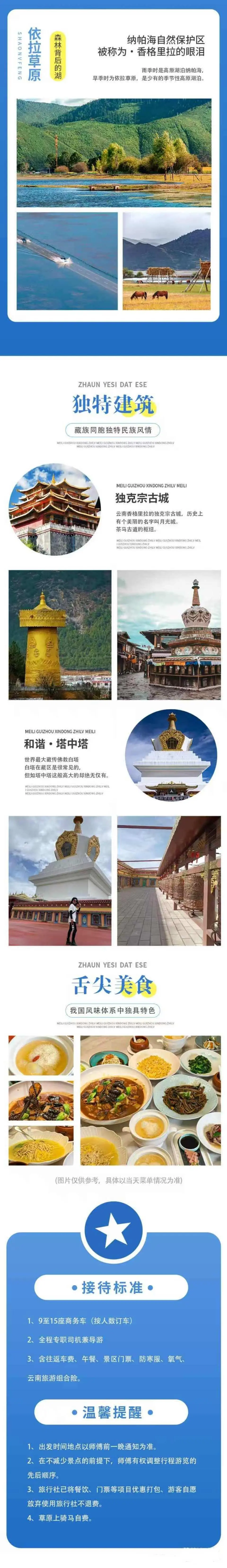 接著遊覽獨克宗古城（Ancient town of Dukezong） 獨克宗古城位於雲南省迪慶藏族自治州香格里拉市中部，地處中甸盆地建塘鎮，為香格里拉（傑地、傑塘、中甸）歷史上的重要城鎮和駐兵地，亦為茶馬古道滇藏段重要途徑驛站。獨克宗古城以大龜山為中心，呈放射狀擴展佈局，面積1.5平方千米。“獨克宗”，為藏語古地名，又稱“宗繞丹噶波”“達維宗”，意為“月光城”。與位於奶子河畔的“尼旺宗”—太陽最早升起的“日光城”遙遙相望，日月同輝，被稱為“心中的日月”。最後遊玩香格里拉和諧塔中塔香格里拉塔中塔‌全稱“和諧塔中塔”，是位於‌雲南省迪慶州香格里拉市迎賓大道 1 號‌的地標性建築，也是目前世界上體量最大的藏傳佛教白塔之一 。這座白塔不僅是進入香格里拉市的標誌性景觀，被譽為“香格里拉之窗”遊玩結束後回麗江散團。