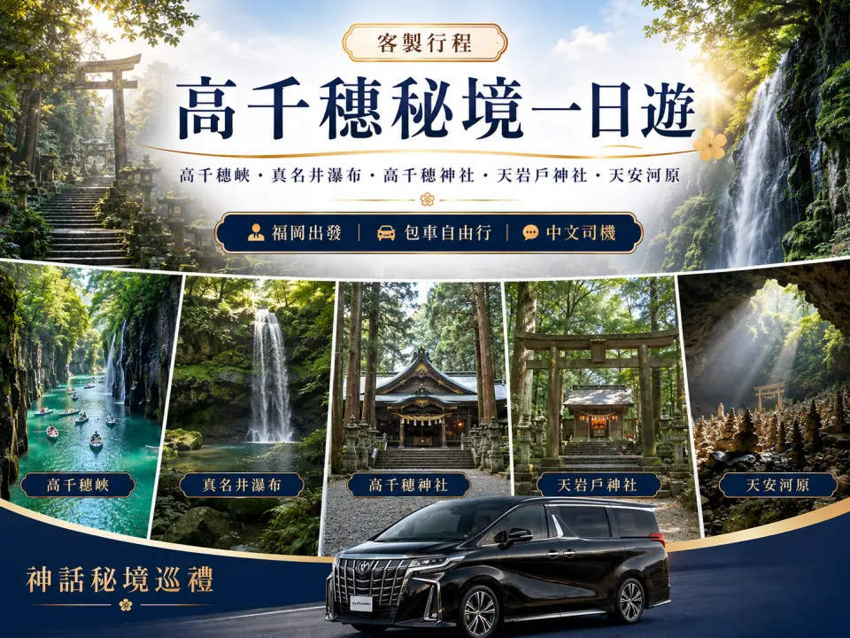 高千穗秘境一日遊
高千穗峽 → 真名井瀑布 → 高千穗神社 → 天岩戶神社 → 天安河原