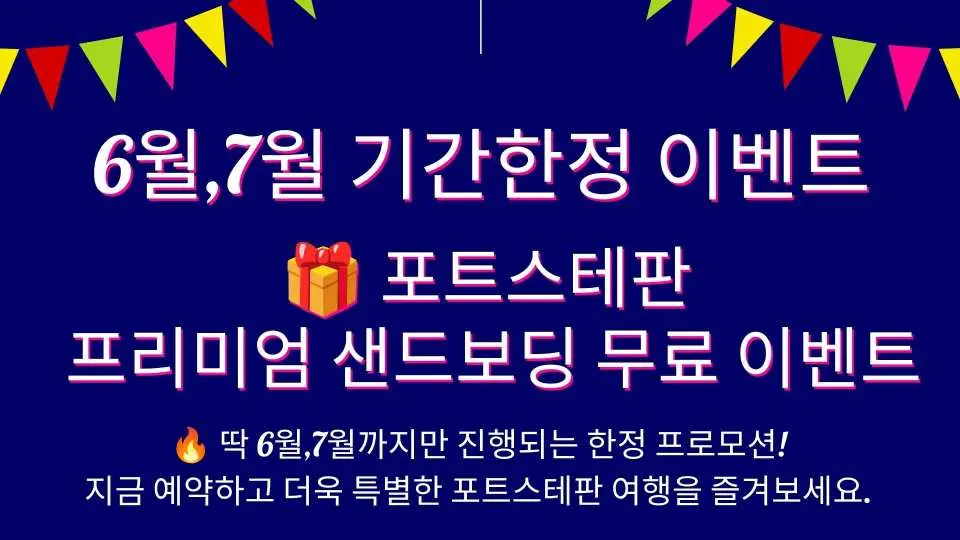 ❗샌드보딩 추가비용 AUD $45 → 0원
❗투어 상품은 이미 할인 혜택이 적용된 특가 상품으로 운영됩니다.

❗행사기간 : 2026년 7월 31일(금)까지 포트스테판 투어 이용 고객 대상

❗적용대상 : 2026년 5월 31일(일) 이후 예약 요청 건

❗행사내용 : 샌드보딩 무료 업그레이드 제공

❗6월,7월 한정 혜택 

⚠️ 유의사항
• 행사기간 외 여행일에는 적용이 불가능합니다.
• 운영 상황에 따라 조기 마감될 수 있습니다.
• 본 이벤트는 예약 확정 순으로 적용됩니다.
• 해당 이벤트는 운영사 사정에 따라 예고 없이 조기 마감될 수 있습니다.