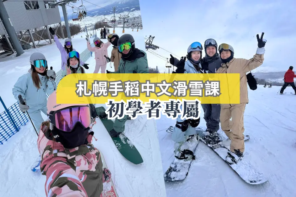 中文教練授課
專業中文教練帶領教學，溝通無障礙，更容易理解滑雪技巧與安全觀念。
