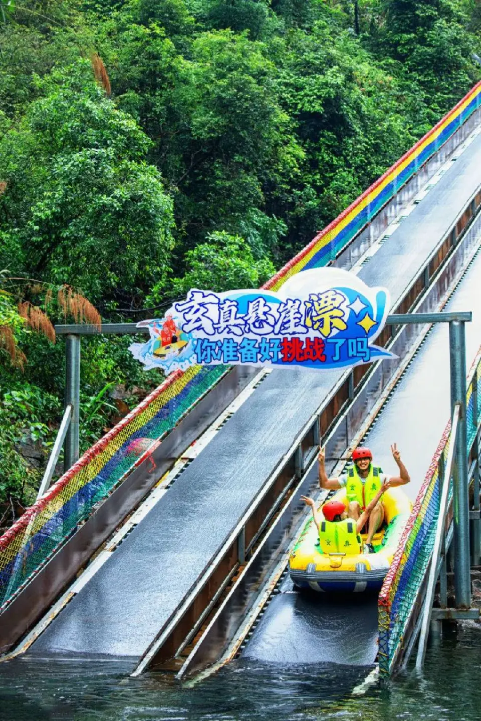 ⭐五大必玩亮點

🏞️【天然峽谷原生態漂流｜水上極速飆車體驗】

全長 4.3 公里深山原生河道，總落差高達 268 米，密布 128 處激流、236 個連續彎道，一連串急灘陡坡跌宕起伏，全程瘋玩 90 分鐘，被譽為「水上達喀爾」，刺激感拉滿！沿途山林茂密、奇石環繞，風景與尖叫一次雙收。