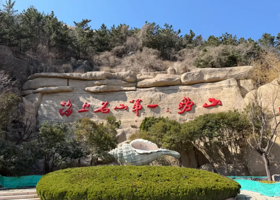 嶗山太清風景區