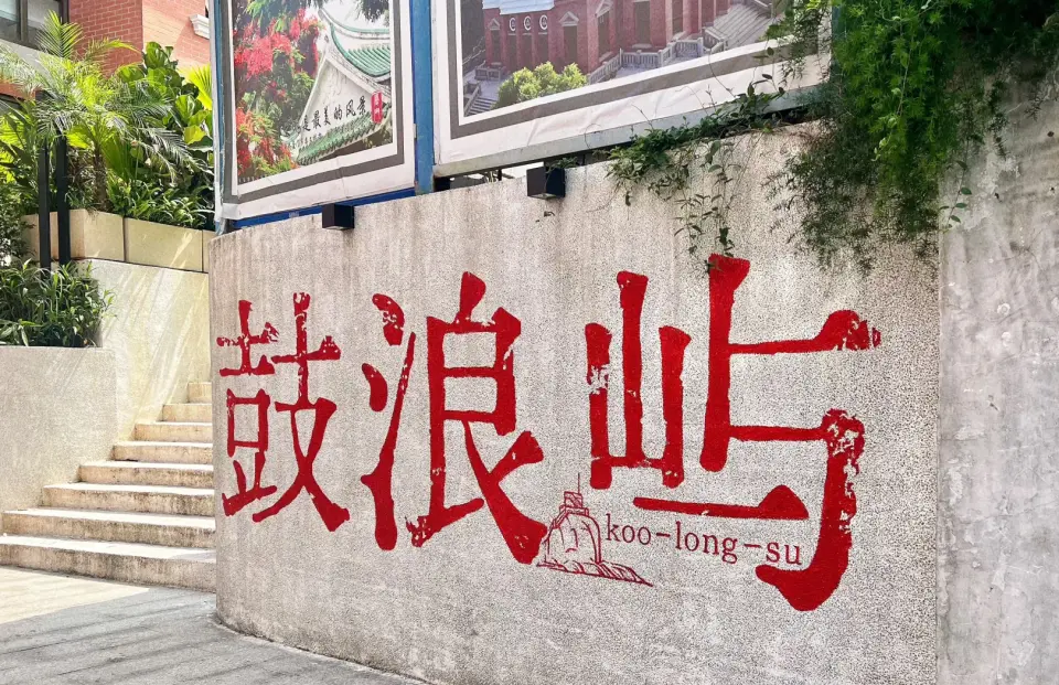 海上花园-鼓浪屿（船票时间以实际出票为准 ，不做指定）岛上四季如春 ，无车马喧嚣 ，鸟语花香 ，素有“海上花园”之美誉 ，又因音乐人才辈出 ，钢琴拥有 密度居全国之冠 ，又得美名“钢琴之岛” 、“音乐之乡” 。厦门一直是偶像剧圣地 ，鼓浪屿更加是必不可少的场景。