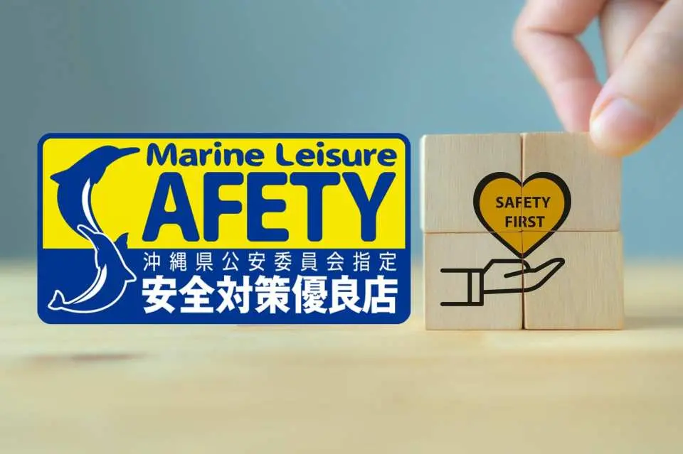 [Okinawa Prefectural Public Safety Commission Designated - Excellent Safety Measures Shop]
Adventure Island is certified as an "Excellent Safety Measures Shop" by the Okinawa Prefectural Public Safety Commission. We prioritize customer safety and have established our own strict standards for staff training. All guides are full-time employees of our company, ensuring that we can provide high-quality service to all our customers with complete peace of mind.
