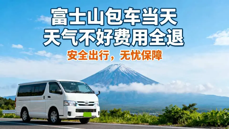 Still worried about what to do if the weather is bad on your day at Mount Fuji?

Still worried about whether it will rain or be foggy enough to block out Mount Fuji?

Our company offers a special option: if it rains or is foggy, you can request a special rescheduling (prior notice is required).