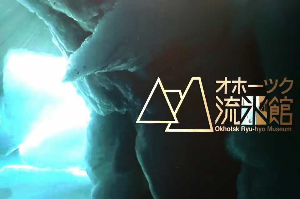 天都山鄂霍次克流冰館（行程不含門票，可協助代訂）(體驗零下15℃北國極地天候．欣賞可愛流冰天使)