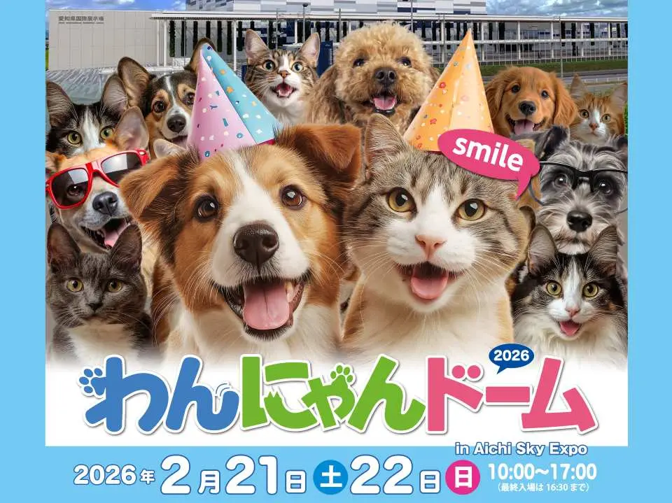 わんにゃんドーム2026 in Aichi Sky Expo 入場チケット予約（愛知県