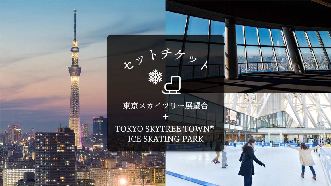 TOKYO SKYTREE 展望台入場券 初日の出ペアチケット2025（全て駅前で  