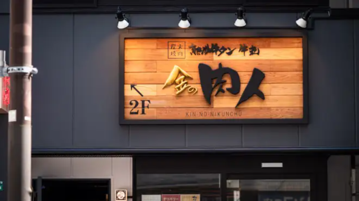 Tokyo, Japan｜Charcoal BBQ Meat Restaurant Kin-no Nikunchu｜Online ...