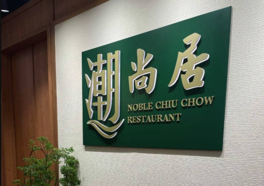 尖沙咀｜潮尚居｜KKday獨家低至8折｜特色脆皮婆參、滷水鵝肉拼盤、石橄欖燉螺頭湯、手工炸蝦蟹棗｜套餐、現金券