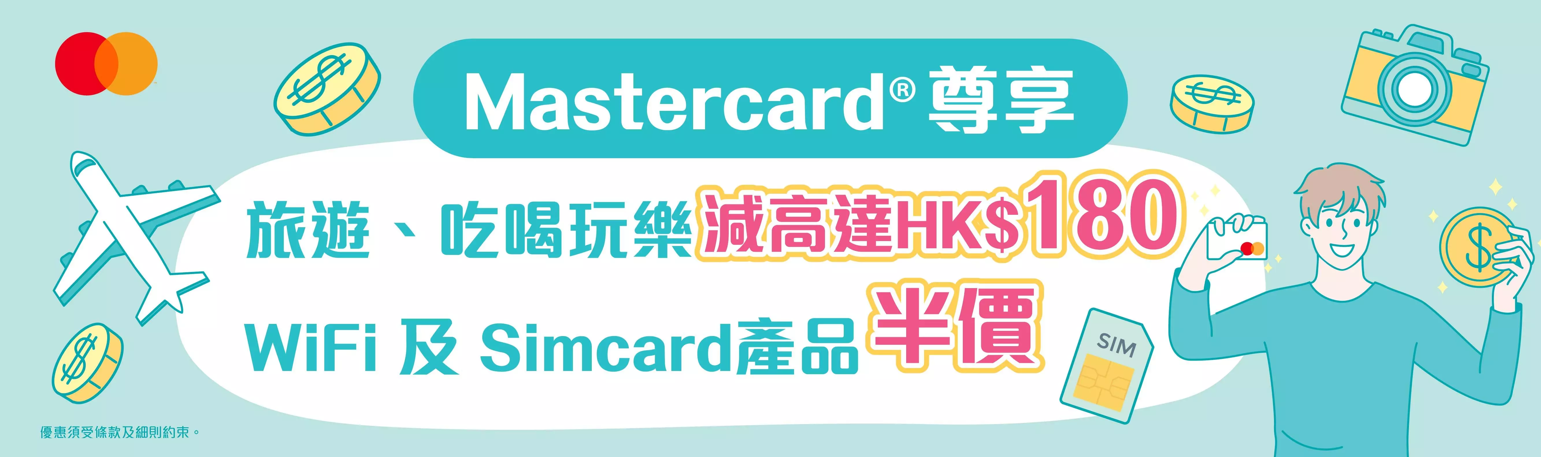 KKday信用卡優惠MasterCard
