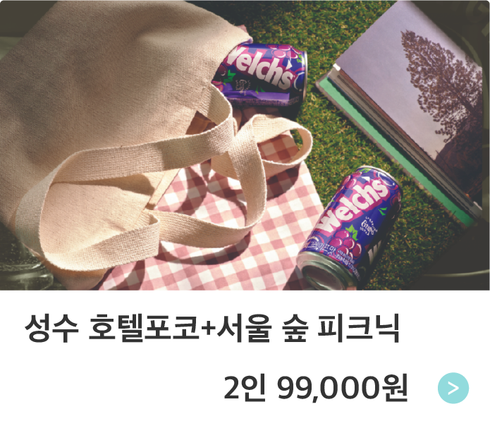호텔포코 성수+서울 숲 피크닉