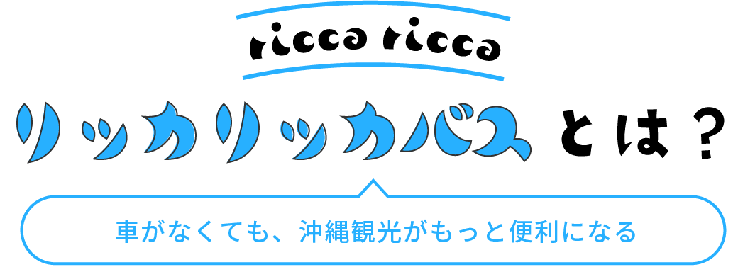 りっかりっかバスとは
