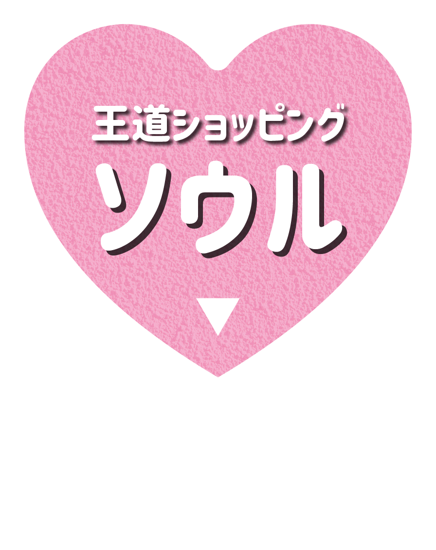 ソウル