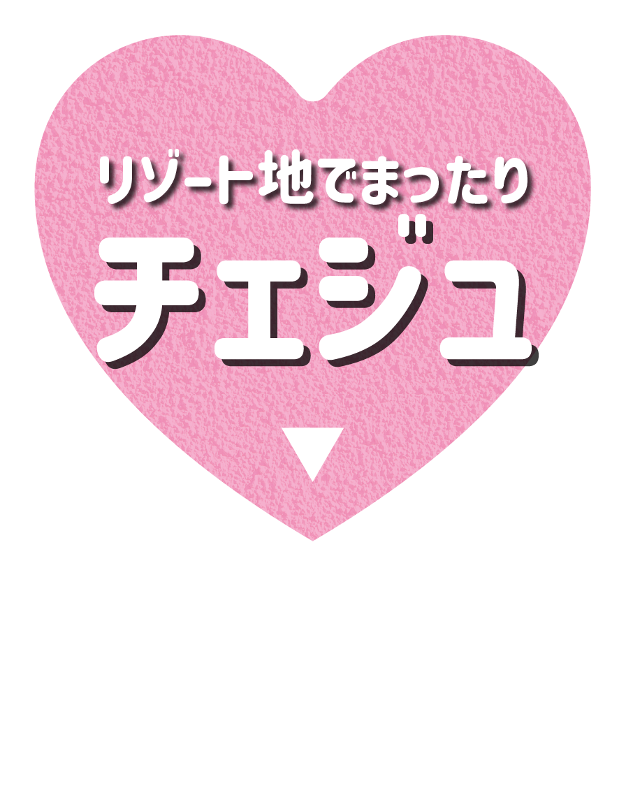 チェジュ