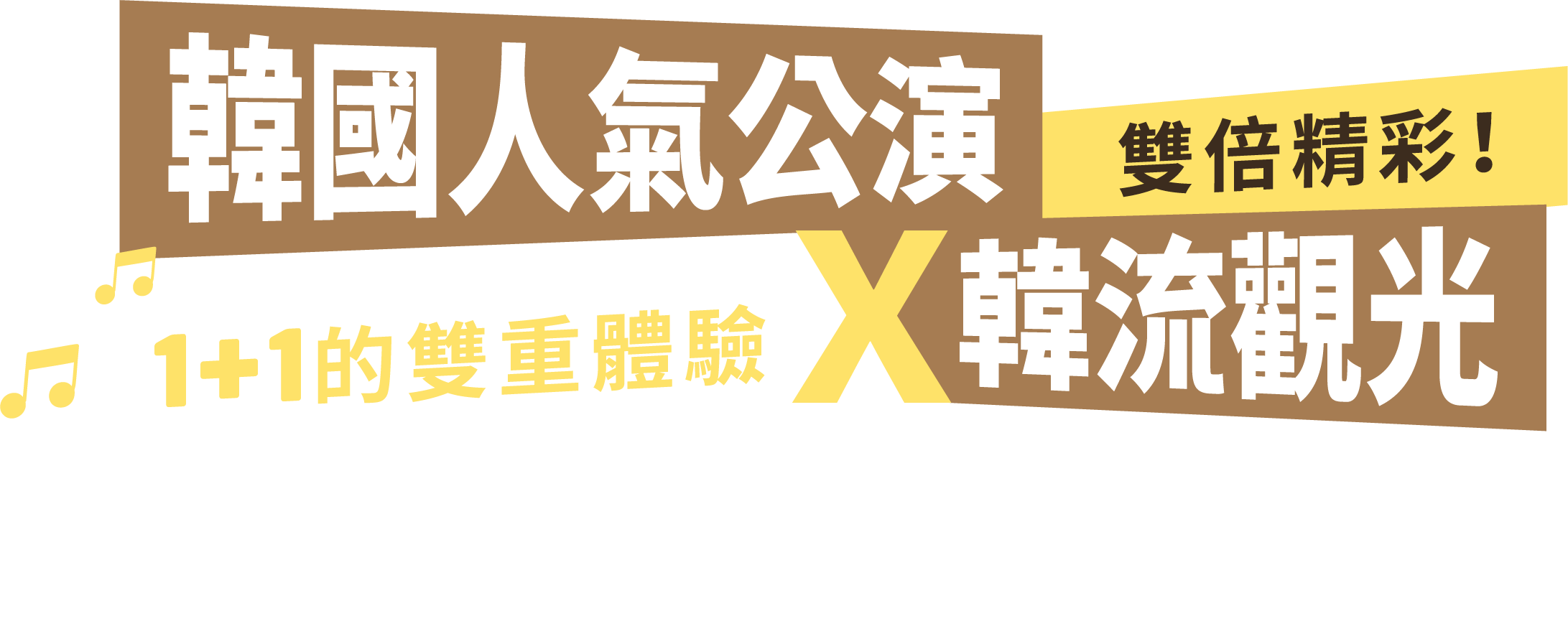 韓國人氣公演 X 韓流觀光｜1+1的雙重體驗 雙倍精彩！