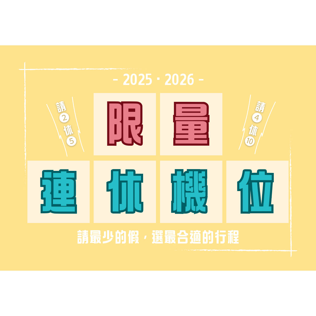 連假出國搶便宜！