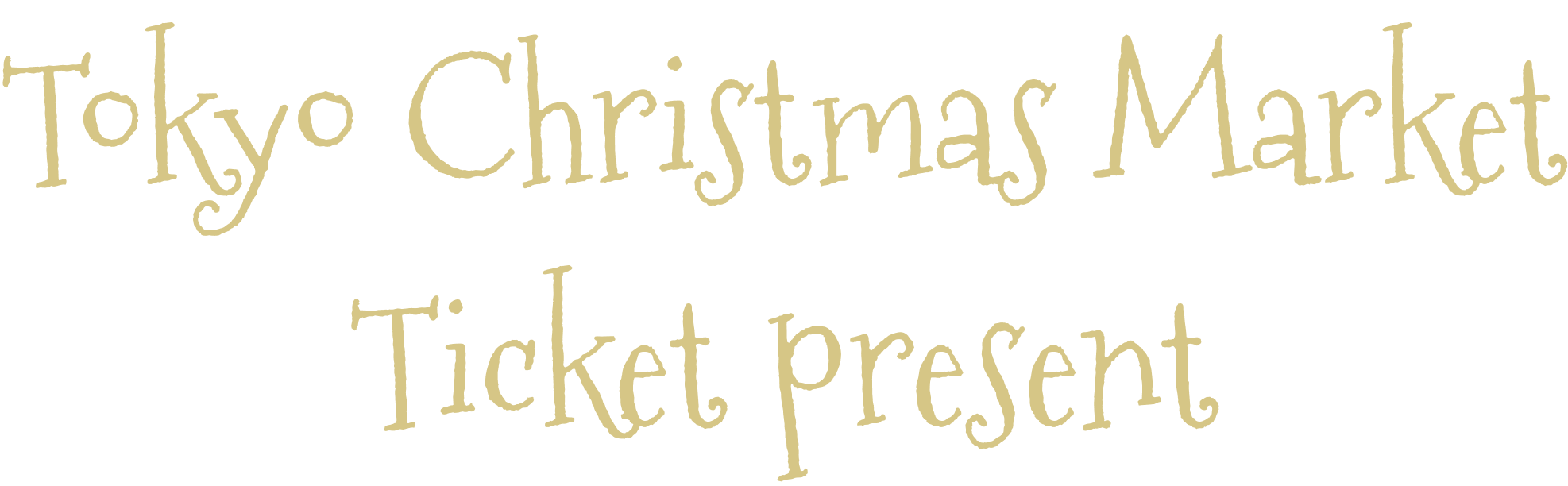 東京クリスマスマーケットチケットプレゼントキャンペーン