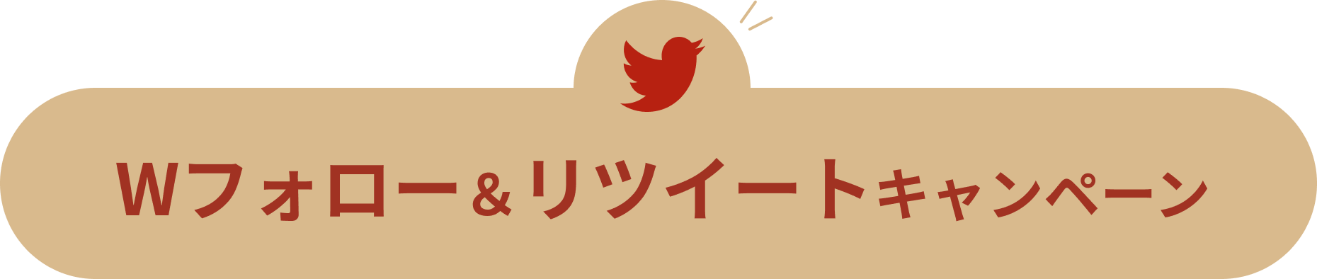 Wフォロー&リツイートキャンペーン