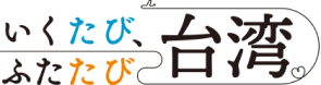 いくたびふたたび台湾