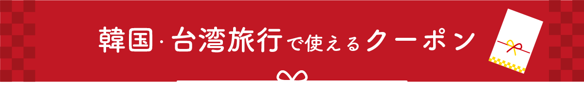 韓国・台湾の旅行に使えるクーポン