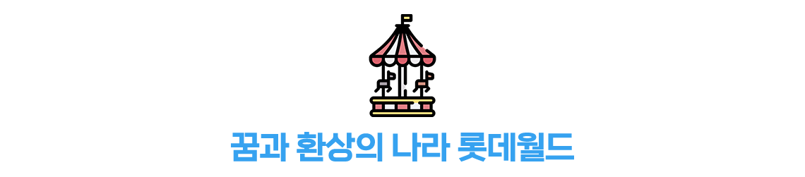 롯데월드