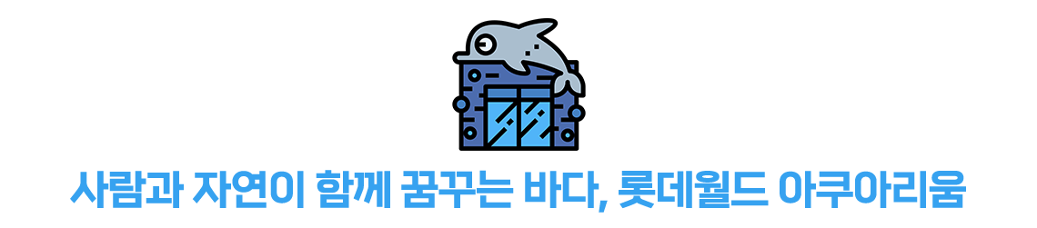 아쿠아리움