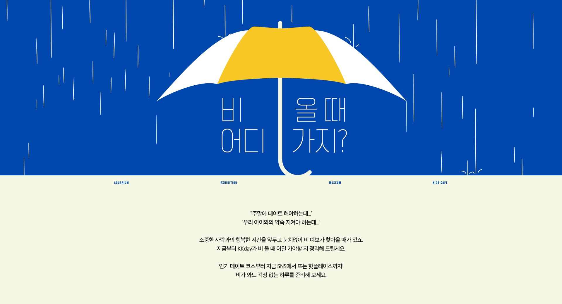 비올 때 어디 가지?