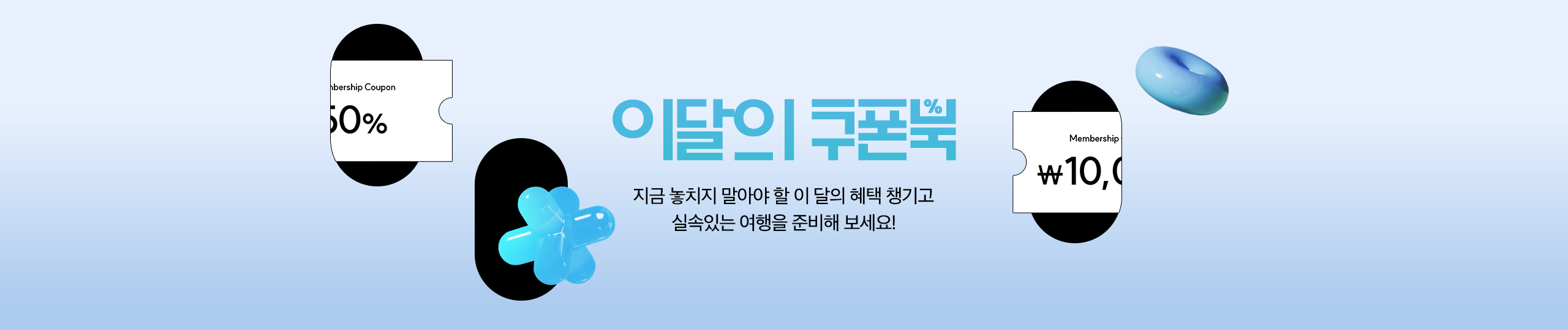 이달의 쿠폰북
