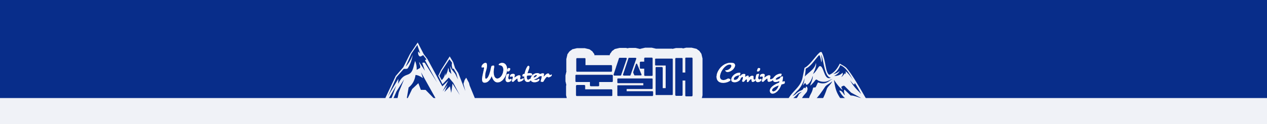 눈썰매