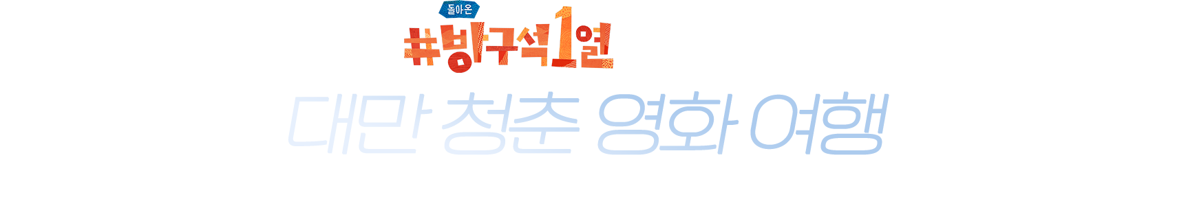 대만 청춘 영화 여행