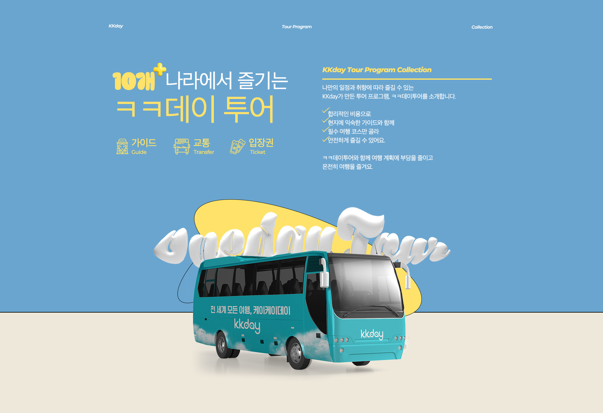 믿고 맡기는 원데이투어