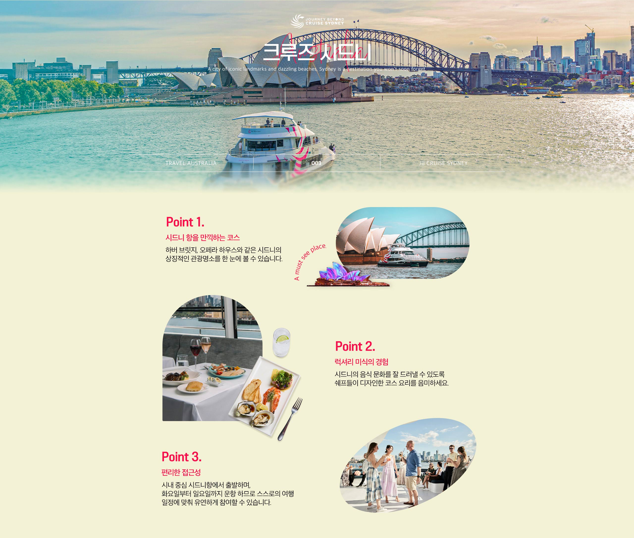 JB크루즈시드니