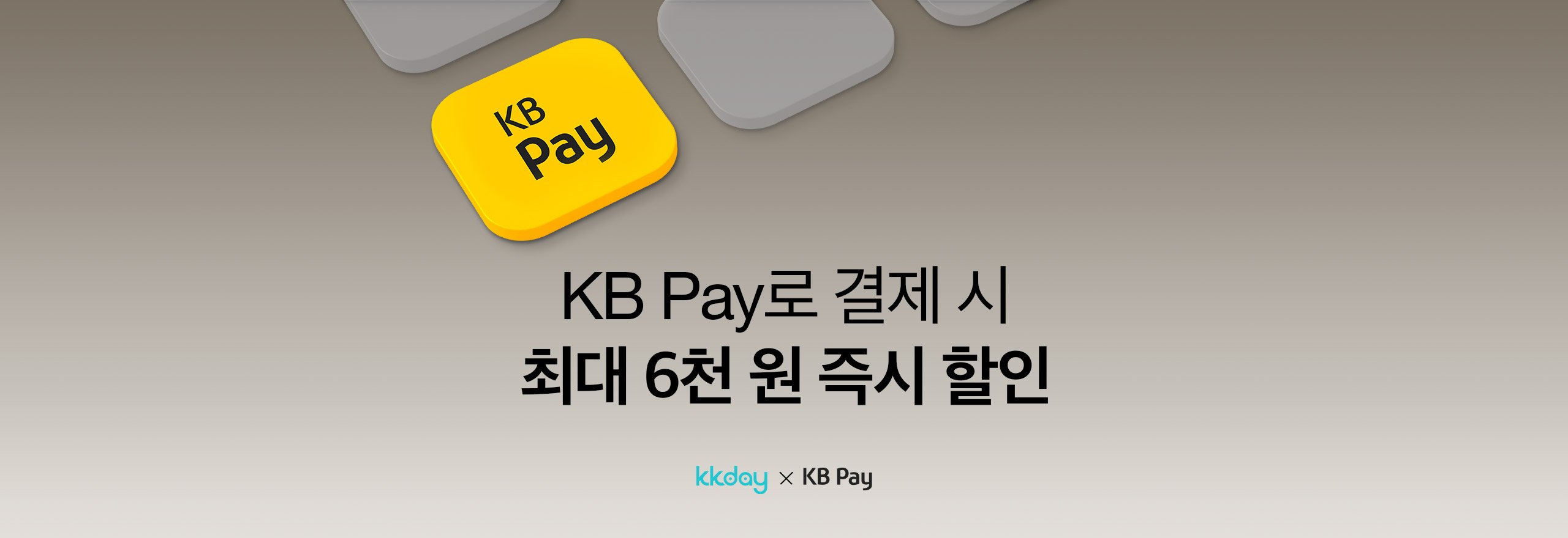 KB페이 결제 시 최대 만 원 할인