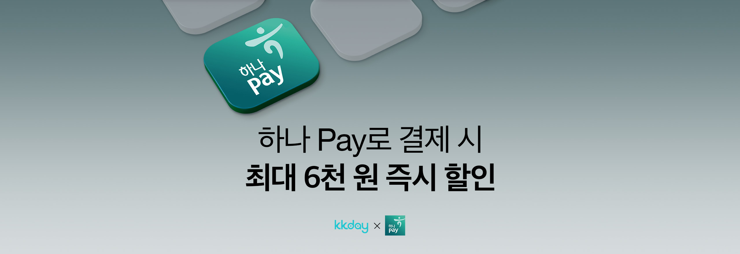 하나페이 결제 시 최대 만 원 할인