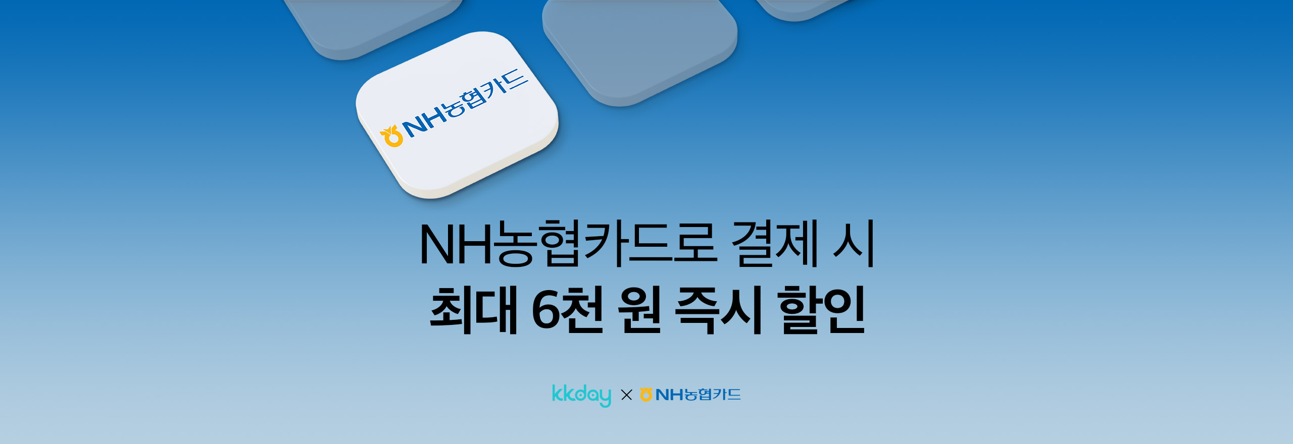 농협카드 결제 시 최대 6천 원 할인