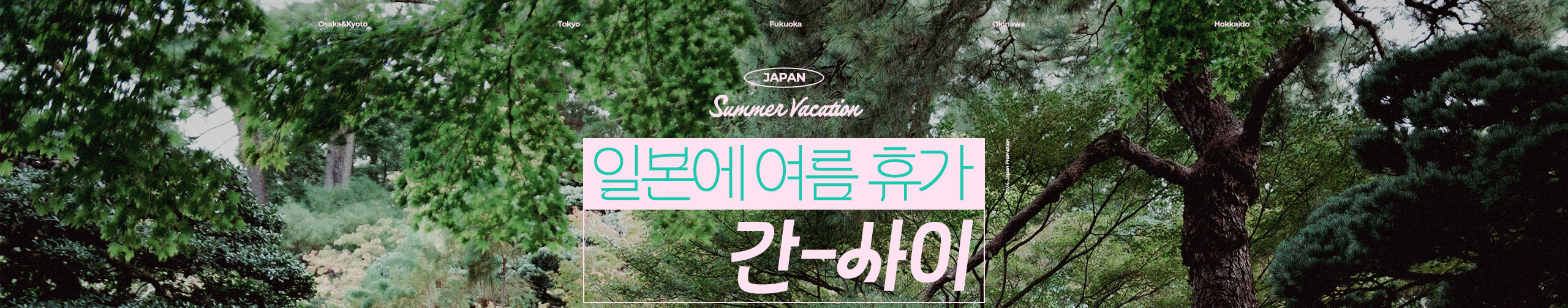 여름 여행 간사이