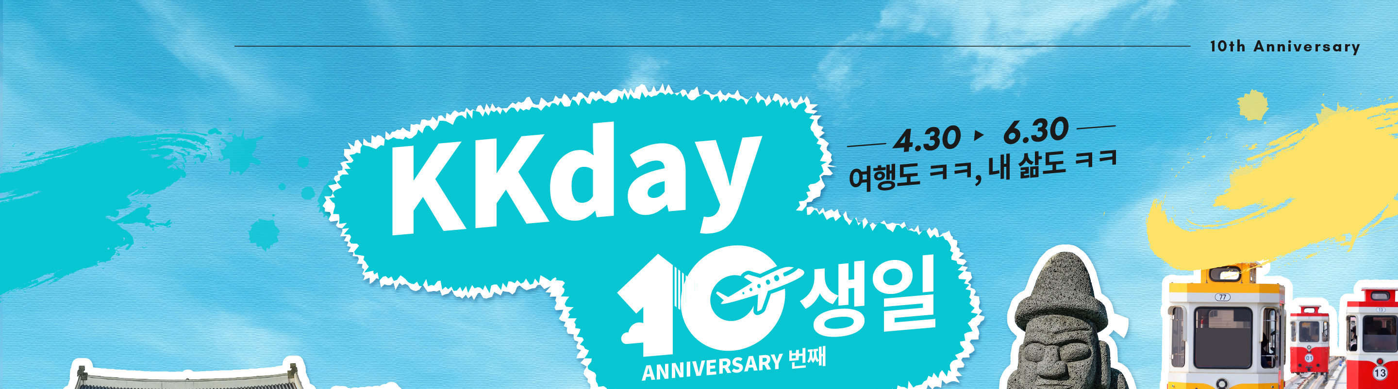 10주년 페스타