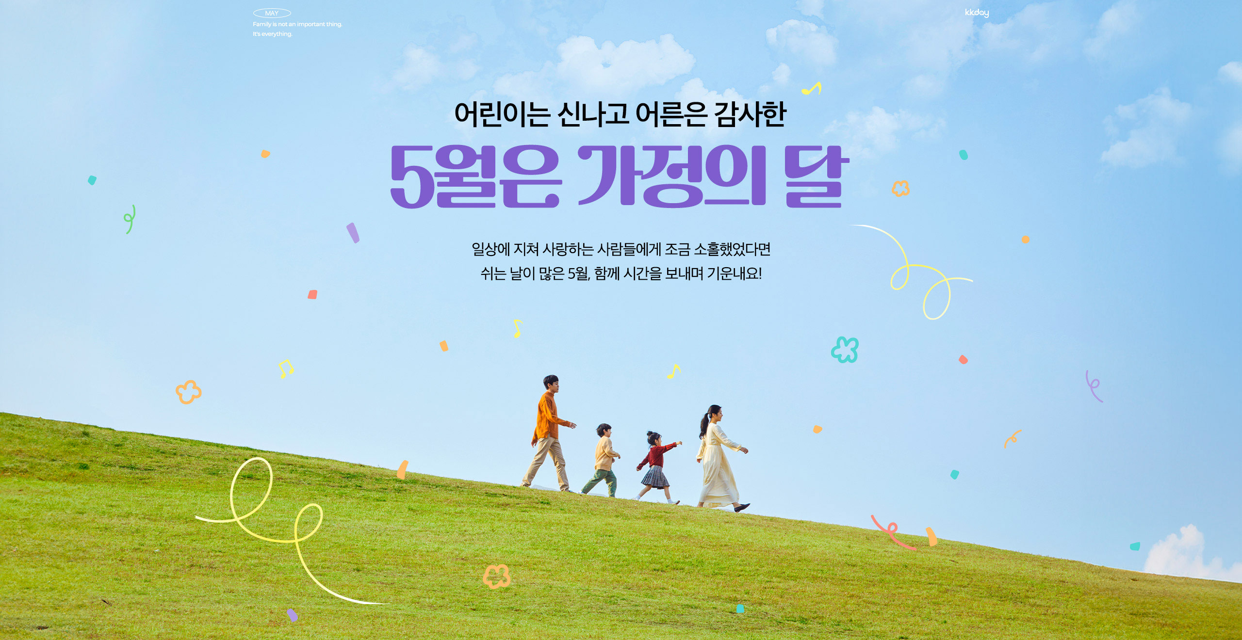 5월은 가정의달