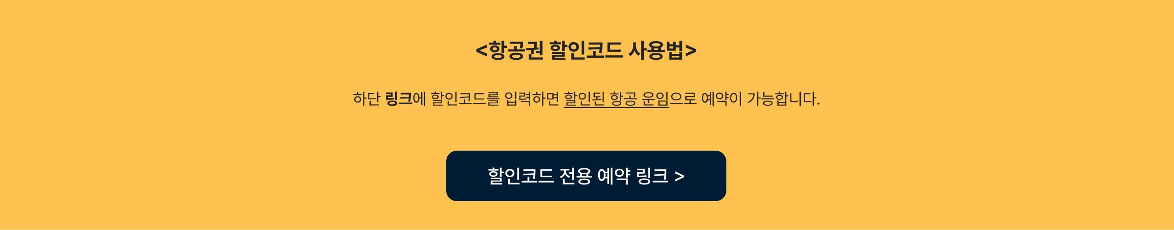 항공권 코드 사용법