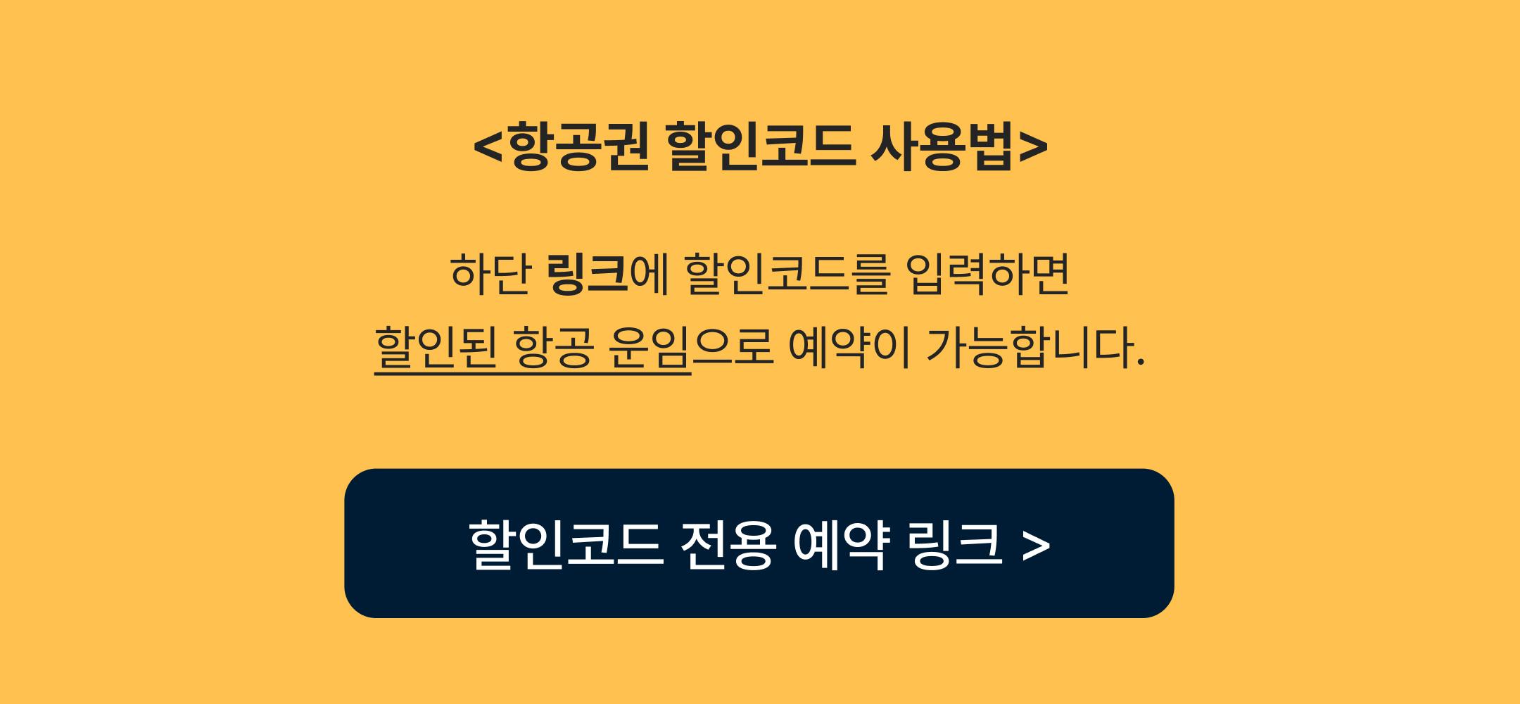 항공권 코드 사용법