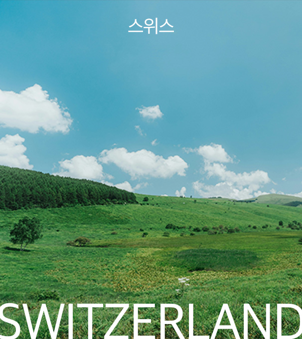 스위스