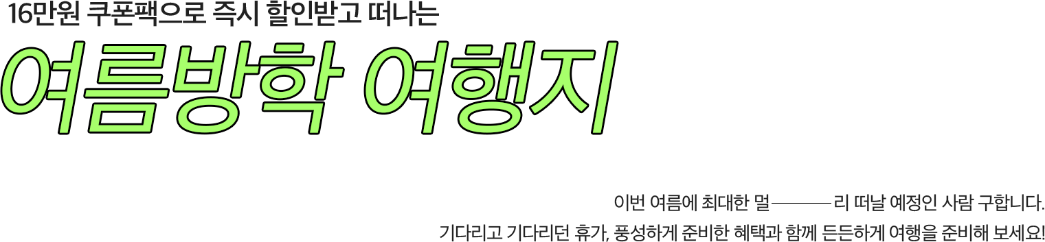 여름방학여행지