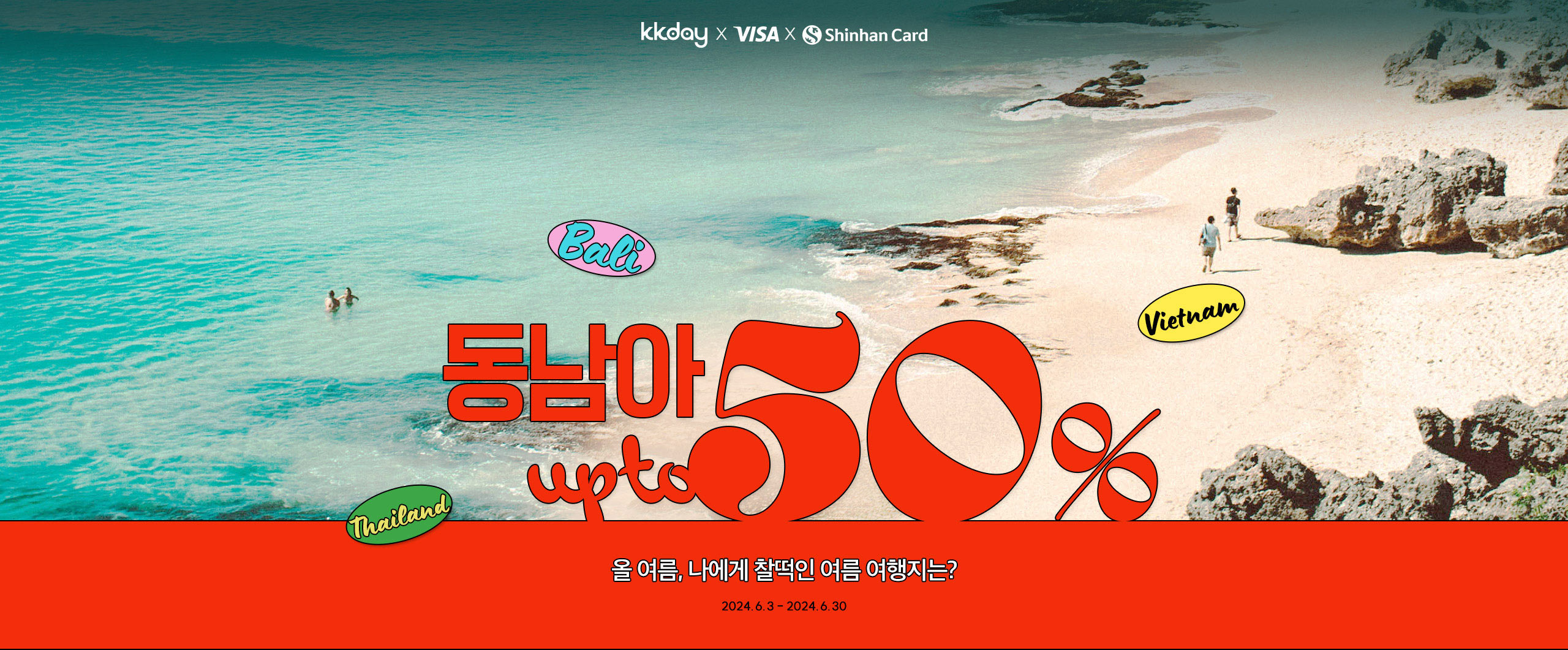 동남아upto50%할인