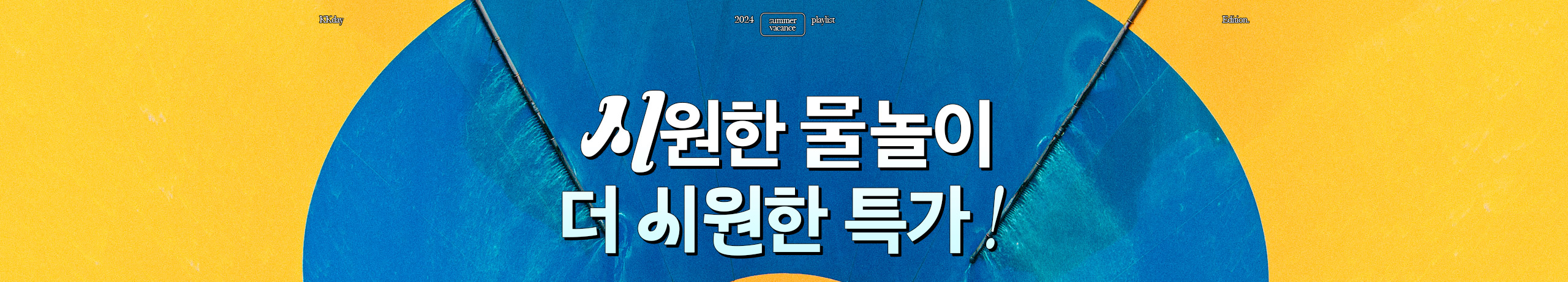 시원한 물놀이 더 시원한 특가!