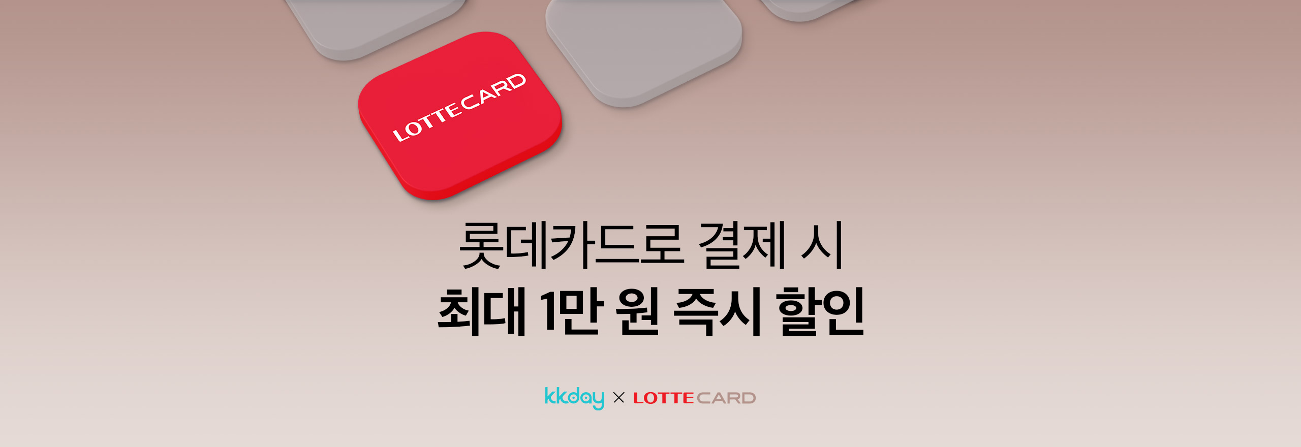 롯데카드 결제 시 최대 1만 원 할인