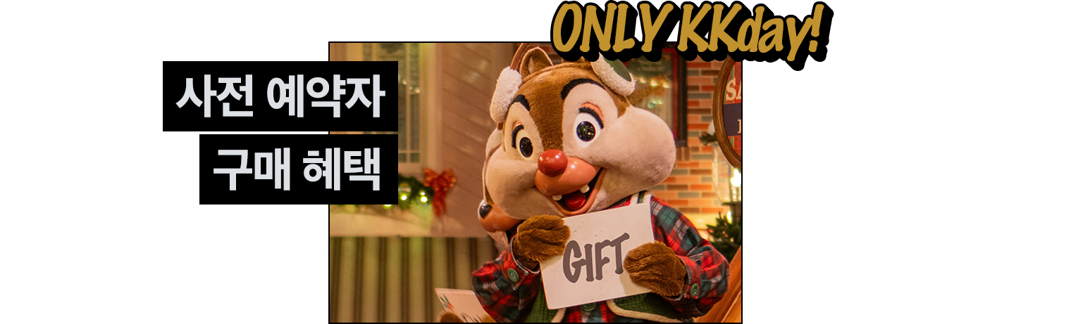 사전 예약자 구매 혜택
