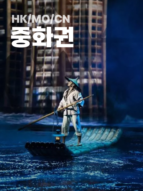 중화권