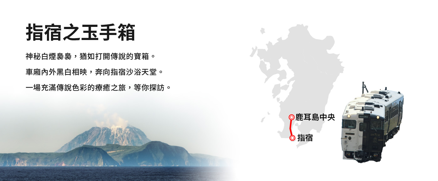 指宿之玉手箱